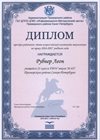 2016-2017 Рубнер Леон 11л (РО-право)
